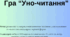 Гра "Уно-читання".