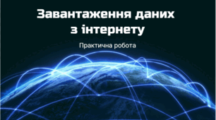 Практичне завдання "Завантаження даних  з інтернету" для 5 класу