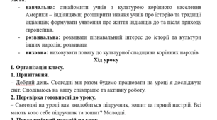 Конспект уроку ЯДС у 2 класі. Індіанська культура.