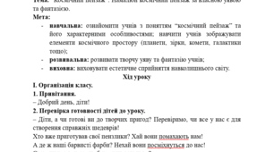 Конспект уроку ОМ у 3 класі. “Космічний пейзаж”. Намалюй космічний пейзаж за власною уявою та фантазією.