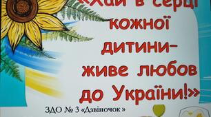 Патріотичний проєкт в закладі дошкільної освіти  «Хай в серці кожної дитини – живе любов до України!»