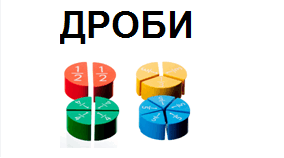 ДРОБИ