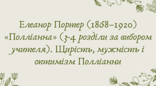 План-конспект та презентація "Елеанор Портер (1868–1920) «Полліанна» (3-4 розділи за вибором учителя). Щирість, мужність і оптимізм Полліанни"