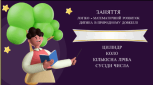 Заняття.  Логіко-математичний розвиток та Дитина в природному довкіллі. Старша група