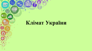 Клімат України
