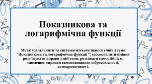 Показникова і логарифмічна функції