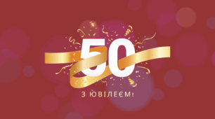 50-річчя навчального закладу, ліцею, з днем народження, ювілей