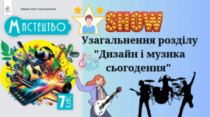 Узагальнення розділу "Дизайн і музика сьогодення" 