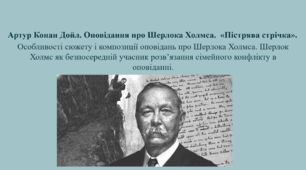 Артур Конан Дойл. Оповідання про Шерлока Холмса.  «Пістрява стрічка». Особливості сюжету і композиції оповідань про Шерлока Холмса. Шерлок Холмс як безпосередній учасник розв’язання сімейного конфлікту в оповіданні.
