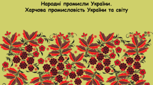 Народні промисли України. Харчова промисловість України та світу