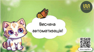 Автоматизація звуку В. Весна.