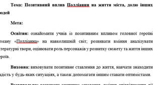 План-конспект "Позитивний вплив Полліанни на життя міста, долю інших людей"