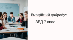 Емоційний добробут (Презентація +конспект уроку + оцінювання за ГР.2) 7 клас НУШ ЗБД