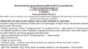 Комплексна підсумкова робота за розділом “У вирі захопливих пригод” (за творами М.Твена, Т. Янсон.) за підручником Ніколенко