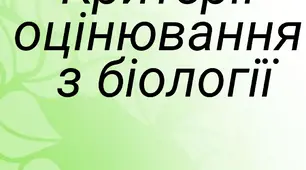 Критерії оцінювання по групам результати з біології