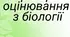 Критерії оцінювання по групам результати з біології
