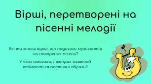 Презентація з теми "Вірші, перетворені на пісенні мелодії" за підр. Л.Масол