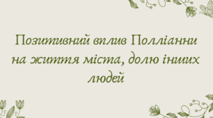 Презентація "Позитивний вплив Полліанни на життя міста, долю інших людей"