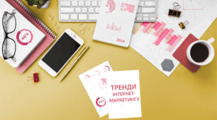 "10 трендів в інтернет-маркетингу "