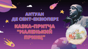 Система уроків "А. де Сент-Екзюпері. Казка-притча "Маленький принц"