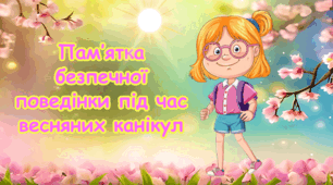 Пам'ятка на весняні канікули "Безпечна поведінка під час весняних канікул " Буклет Інструктаж з техніки безпеки до весняних канікул