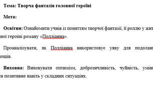 План-конспект "Творча фантазія головної героїні"