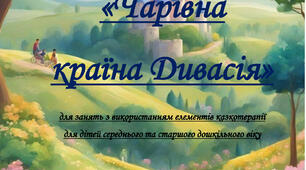 Цикл авторських казок "Чарівна країна Дивасія"