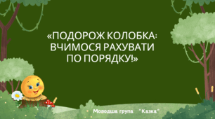 «Подорож Колобка: вчимося рахувати по порядку!»