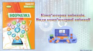 7 клас 51 урок НУШ. Комп’ютерна анімація. Види комп’ютерної анімації