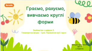 "Граємо, рахуємо, вивчаємо круглі форми"