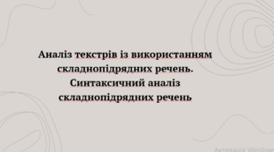 Аналіз текстрів із використанням складнопідрядних речень. Синтаксичний аналіз складнопідрядних речень
