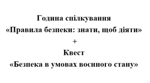 Тиждень цивільного захисту. Година спілкування «Безпекові норми: вивчаємо, плануємо, реалізуємо»