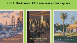США. Особливості ЕГП, населення, господарства