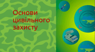 Узагальнення і систематизація знань за розділом VІ «Основи цивільного захисту»