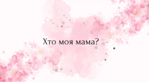 Дидактична гра «Хто моя мама?»
