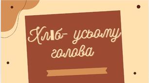Презентація до інтегрованого проекту " Хліб - усьому голова"