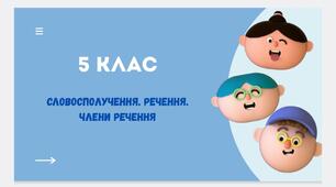 Діагностувальна  робота №7 "Словосполучення. Речення. Головні та другорядні члени речення" 5 клас НУШ