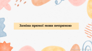 Заміна прямої мови непрямою
