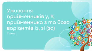 Презентація до уроку української мови "Уживання прийменників у, в; прийменника з та його варіантів із, зі (зо)". 7 клас НУШ