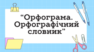 Орфограма. Орфографічний словник