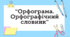 Орфограма. Орфографічний словник