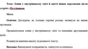 План-конспект "Зміни у внутрішньому світі й житті інших персонажів після зустрічі з Полліанною"