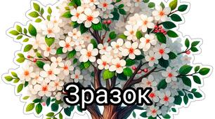 Постер "Весняне дерево" 6_12_20 частин