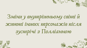 План-конспект та презентація "Зміни у внутрішньому світі й житті інших персонажів після зустрічі з Полліанною"