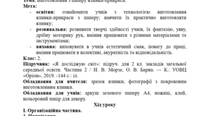 Конспект уроку "Дизайн і технології" у 2 класі. Виготовлення з паперу ялинки-прикраси.