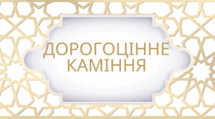 Дорогоцінне та напівкоштовне каміння (коштовності)