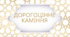 Дорогоцінне та напівкоштовне каміння (коштовності)