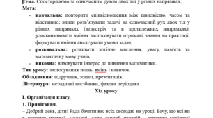 Конспект уроку математики у 4 класі. Спостерігаємо за одночасним рухом двох тіл у різних напрямках.