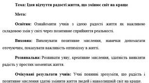 План-конспект "Ідея відчуття радості життя, що змінює світ на краще"
