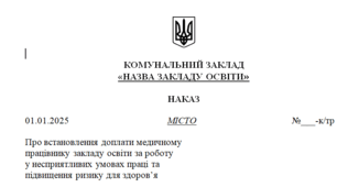 Наказ про доплату медичному працівнику за курси підвищення кваліфікації